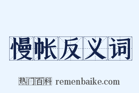 慢帐反义词是什么意思的图片
